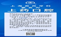 重要通知：“上藥口腔”來(lái)啦！